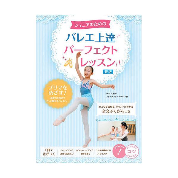ジュニアのためのバレエ上達パーフェクトレッスン/厚木彩