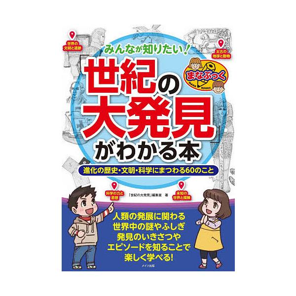 みんなが知りたい!「世紀の大発見」がわかる本 進化の歴史・文明・科学にまつわる60のこと/「世紀の大発見」編集室