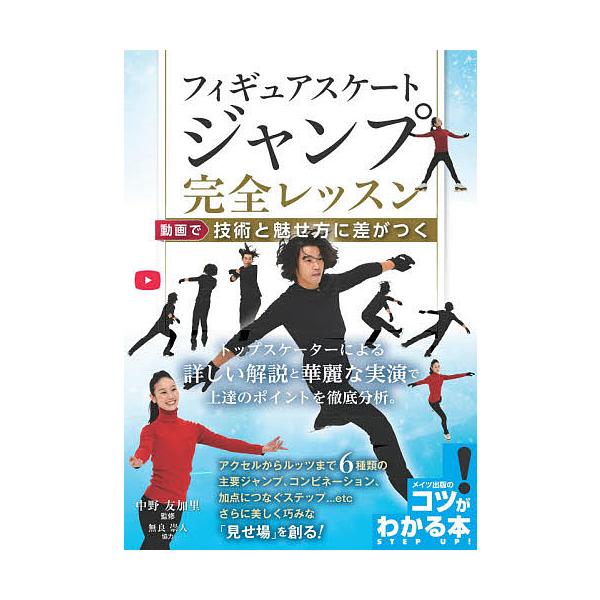 フィギュアスケートジャンプ完全レッスン 動画で技術と魅せ方に差がつく/中野友加里