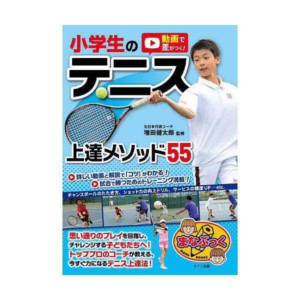 動画で差がつく 小学生のテニス上達メソッド55 増田健太郎 Bk 4780424356 Bookfanプレミアム 通販 Yahoo ショッピング