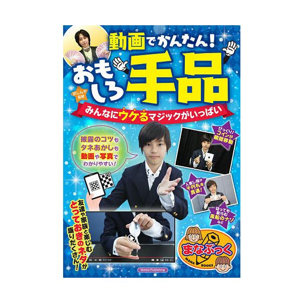 動画でかんたん!おもしろ手品 みんなにウケるマジックがいっぱい/沢しんや