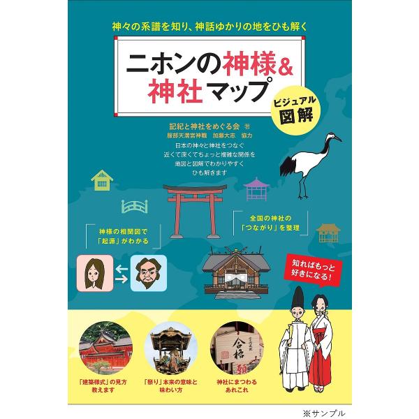 著:記紀と神社をめぐる会出版社:メイツユニバーサルコンテンツ発売日:2022年01月シリーズ名等:「わかる！」本キーワード:二ホンの神様＆神社マップ神々の系譜を知り、神話ゆかりの地をひも解くビジュアル図解記紀と神社をめぐる会 にほんのかみさ...