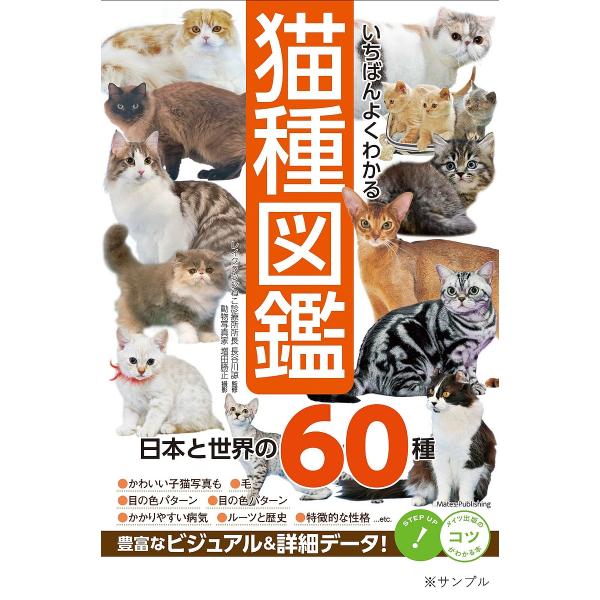 監修:長谷川諒　撮影:増田勝正出版社:メイツユニバーサルコンテンツ発売日:2022年01月シリーズ名等:コツがわかる本キーワード:いちばんよくわかる猫種図鑑日本と世界の６０種長谷川諒増田勝正 ペット いちばんよくわかるびようしゆずかんにほん...