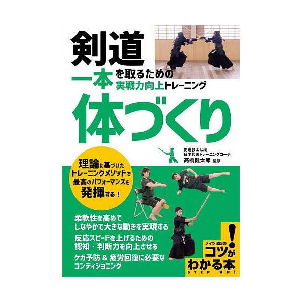 剣道一本を取るための実戦力向上トレーニング体づくり/高橋健太郎