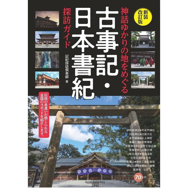 神話ゆかりの地をめぐる古事記・日本書紀探訪ガイド/記紀探訪倶楽部/旅行