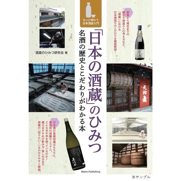 「日本の酒蔵」のひみつ 名酒の歴史とこだわりがわかる本 もっと味わう日本酒超入門/酒蔵のひみつ研究会