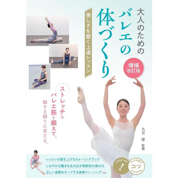大人のためのバレエの体づくり 美しさを磨く上達レッスン/大月恵