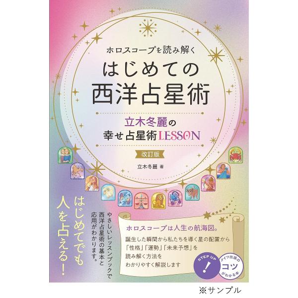 ホロスコープを読み解くはじめての西洋占星術 立木冬麗の幸せ占星術LESSON/立木冬麗