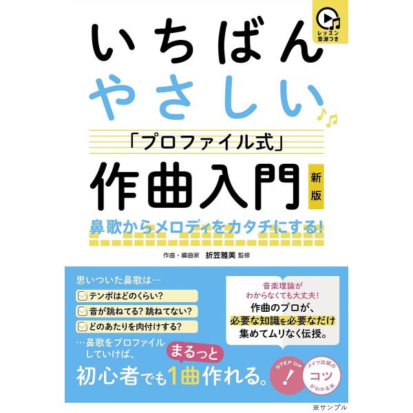 ※商品画像はイメージや仮デザインが含まれている場合があります。帯の有無など実際と異なる場合があります。監修:折笠雅美出版社:メイツユニバーサルコンテンツ発売日:2023年02月シリーズ名等:コツがわかる本キーワード:いちばんやさしい「プロフ...