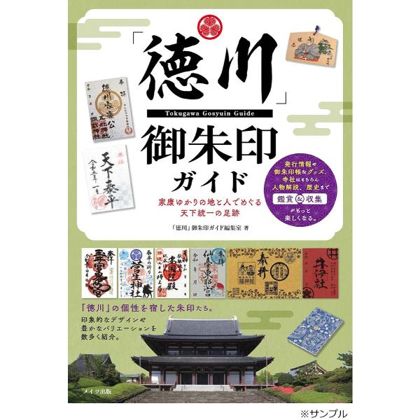 「徳川」御朱印ガイド 家康ゆかりの地と人でめぐる天下統一の足跡/「徳川」御朱印ガイド編集室/旅行