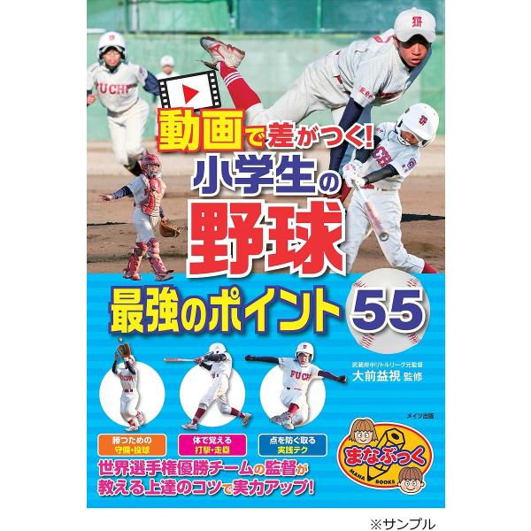 動画で差がつく!小学生の野球最強のポイント55/大前益視