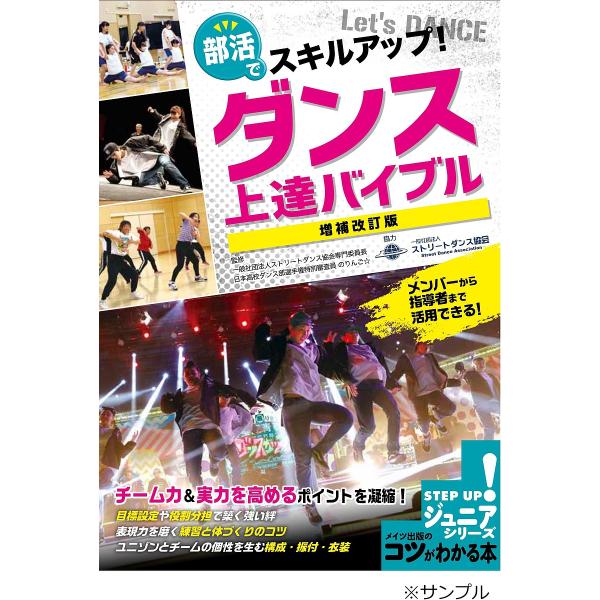 部活でスキルアップ!ダンス上達バイブル/のりんご☆