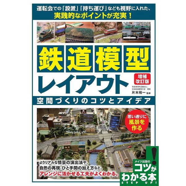 ※商品画像はイメージや仮デザインが含まれている場合があります。帯の有無など実際と異なる場合があります。監修:片木裕一出版社:メイツユニバーサルコンテンツ発売日:2023年06月シリーズ名等:コツがわかる本キーワード:鉄道模型レイアウト空間づ...