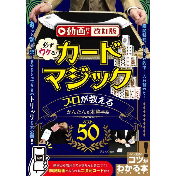 必ずウケる!カードマジックプロが教えるかんたん&amp;本格手品ベスト50/沢しんや