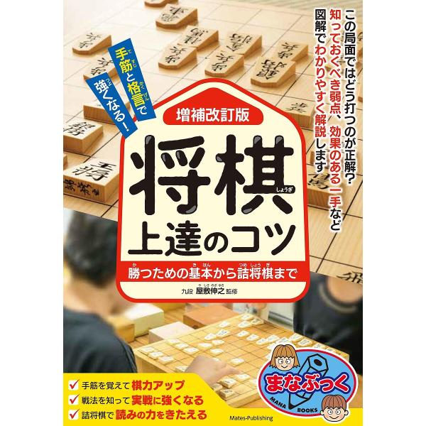 手筋と格言で強くなる!将棋上達のコツ 勝つための基本から詰将棋まで/屋敷伸之