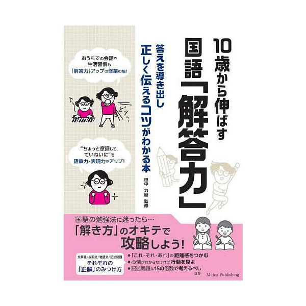 10歳から伸ばす国語「解答力」 答えを導き出し正しく伝えるコツがわかる本/田中力磨