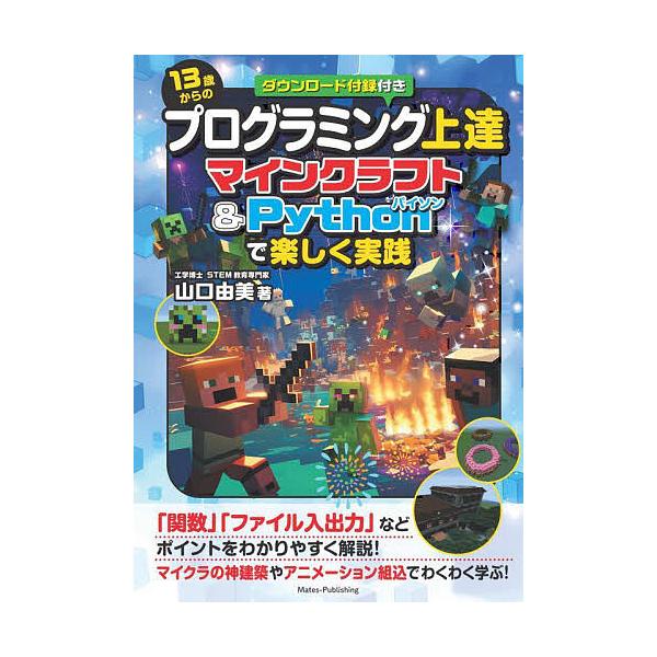 ※商品画像はイメージや仮デザインが含まれている場合があります。帯の有無など実際と異なる場合があります。著:山口由美出版社:メイツユニバーサルコンテンツ発売日:2025年04月キーワード:１３歳からのプログラミング上達マインクラフト＆Pyth...