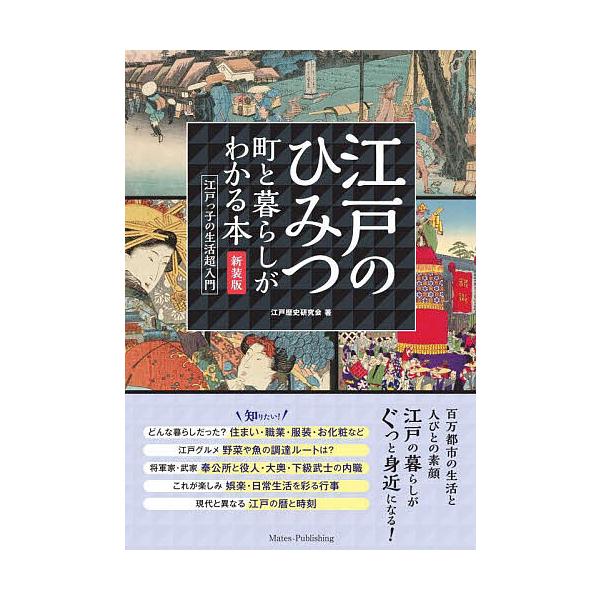 江戸のひみつ 町と暮らしがわかる本 江戸っ子の生活超入門/江戸歴史研究会