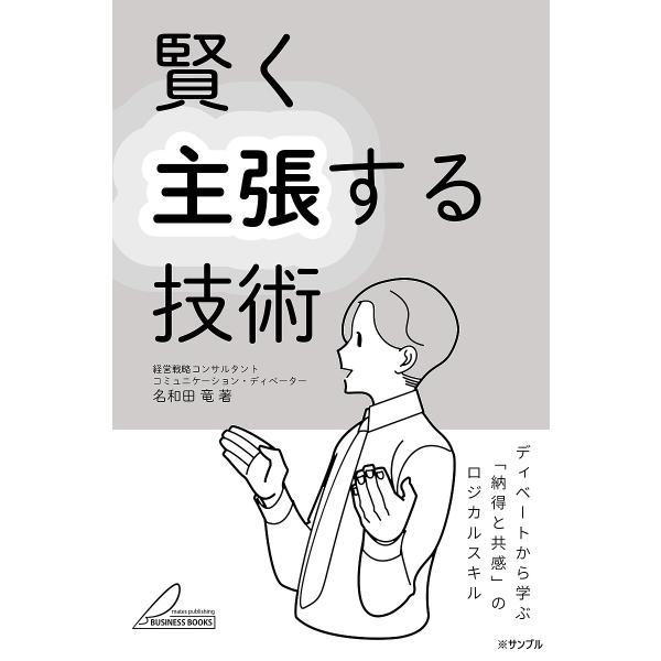 著:名和田竜出版社:メイツユニバーサルコンテンツ発売日:2025年08月シリーズ名等:BUSINESS BOOKSキーワード:賢く主張する技術ディベートから学ぶ「納得と共感」のロジカルスキル名和田竜 ビジネス書 かしこくしゆちようするぎじゆ...