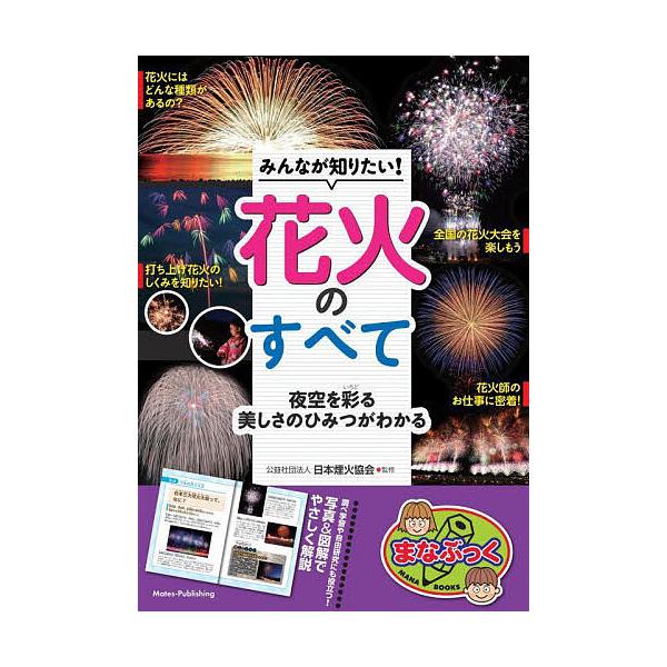 みんなが知りたい!花火のすべて 夜空を彩る美しさのひみつがわかる/日本煙火協会