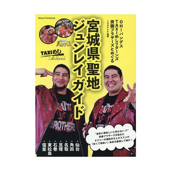 OH!バンデスTAXIめしリターンズ斉藤ブラザーズとめぐる宮城県聖地ジュンレイガイド/ミヤギテレビ/旅行