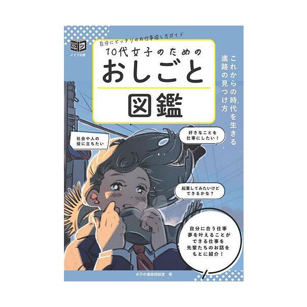 10代女子のためのおしごと図鑑 これからの時代を生きる進路の見つけ方/女子の進路相談室