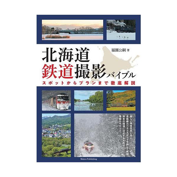 ※商品画像はイメージや仮デザインが含まれている場合があります。帯の有無など実際と異なる場合があります。著:福園公嗣出版社:メイツユニバーサルコンテンツ発売日:2025年10月キーワード:北海道鉄道撮影バイブルスポットからプランまで徹底解説福...