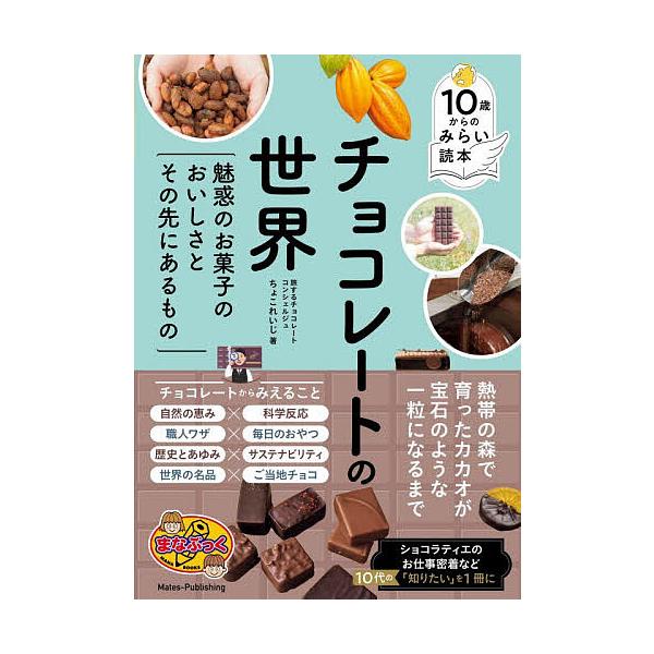 ※商品画像はイメージや仮デザインが含まれている場合があります。帯の有無など実際と異なる場合があります。著:ちょこれいじ出版社:メイツユニバーサルコンテンツ発売日:2025年11月シリーズ名等:まなぶっく １０歳からのみらい読本キーワード:チ...