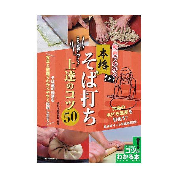 ※商品画像はイメージや仮デザインが含まれている場合があります。帯の有無など実際と異なる場合があります。著:手打ち蕎麦研究会出版社:メイツユニバーサルコンテンツ発売日:2025年12月シリーズ名等:メイツ出版のコツがわかる本キーワード:動画で...