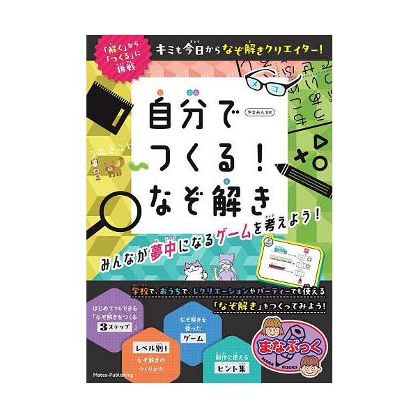 自分でつくる!なぞ解き みんなが夢中になるゲームを考えよう!/やまみん