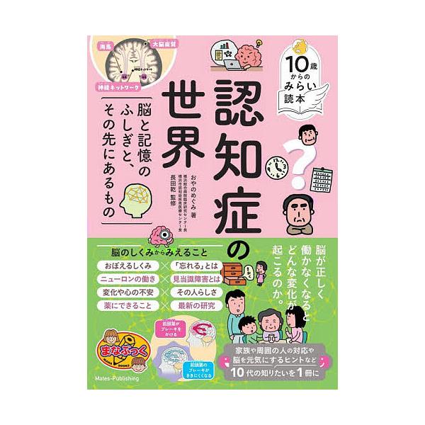 認知症の世界 脳と記憶のふしぎと、その先にあるもの/おやのめぐみ/長田乾