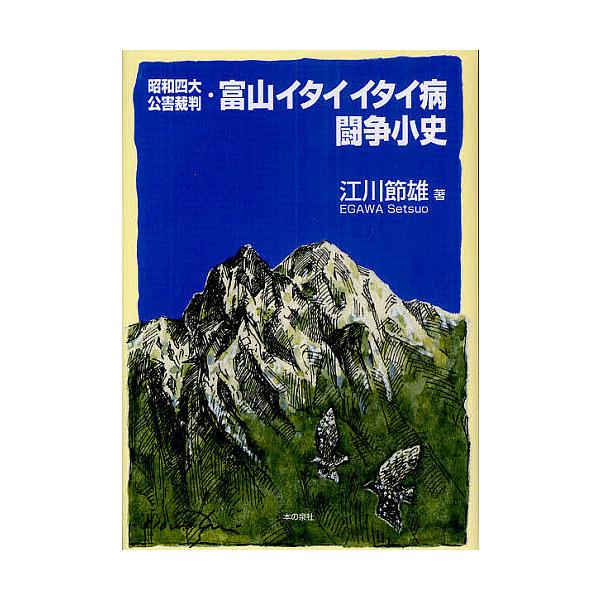 昭和四大公害裁判・富山イタイイタイ病闘争小史/江川節雄