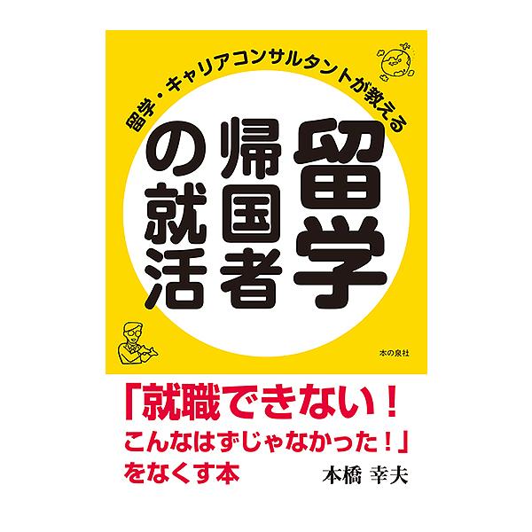 留学・キャリアコンサルタントが教える留学帰国者の就活 「就職できない!こんなはずじゃなかった!」をなくす本/本橋幸夫