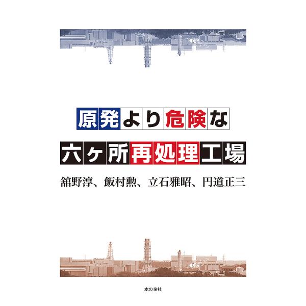原発より危険な六ケ所再処理工場/舘野淳/飯村勲/立石雅昭