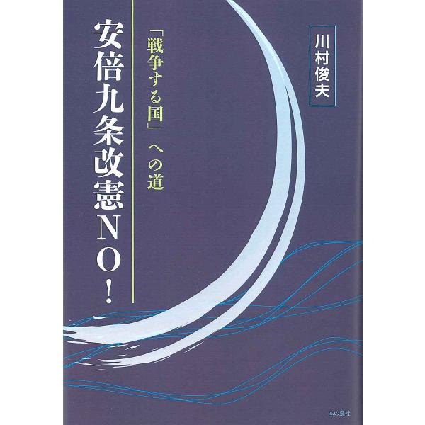 「戦争する国」への道-安倍九条改憲NO!/川村俊夫