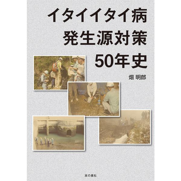 イタイイタイ病発生源対策50年史/畑明郎