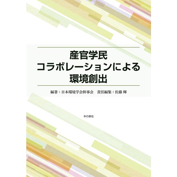 産官学民コラボレーションによる環境創出/日本環境学会幹事会/佐藤輝