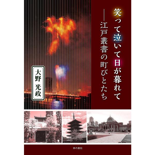 笑って泣いて日が暮れて 江戸叢書の町びとたち/大野光政