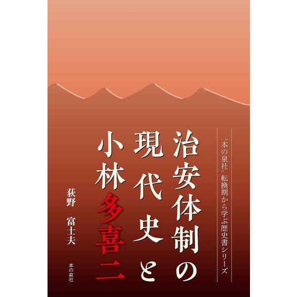 治安体制の現代史と小林多喜二/荻野富士夫