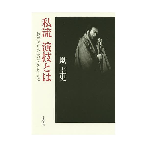 私流演技とは わが役者人生の歩みとともに/嵐圭史