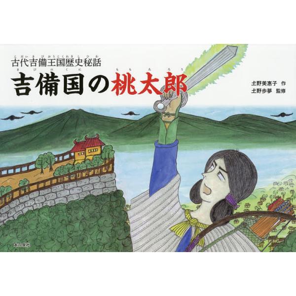 作:土野美惠子　監修:土野歩夢出版社:本の泉社発売日:2021年01月キーワード:吉備国の桃太郎古代吉備王国歴史秘話土野美惠子土野歩夢 えほん 絵本 プレゼント ギフト 誕生日 子供 クリスマス 子ども こども きびのくにのももたろうこだい...