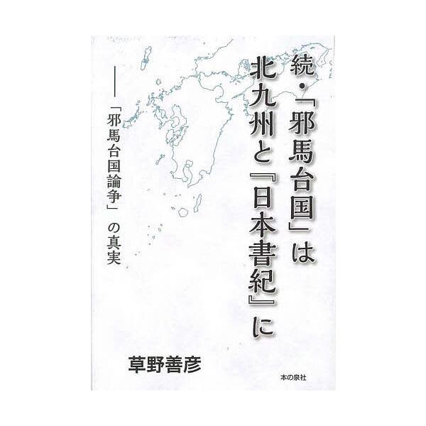 「邪馬台国」は北九州と『日本書紀』に 続/草野善彦