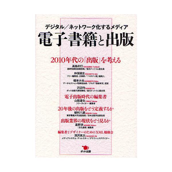 電子書籍と出版 デジタル/ネットワーク化するメディア/高島利行/仲俣暁生/橋本大也