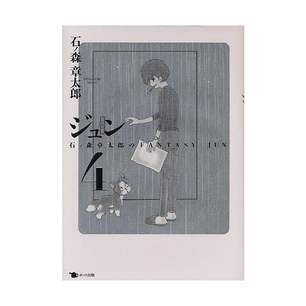ジュン 4/石ノ森章太郎