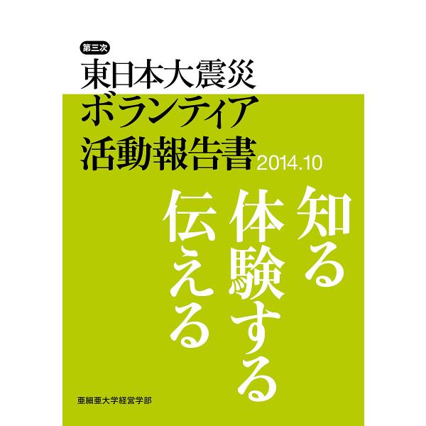 東日本大震災ボランティア活動報告書 第3次(2014.10)/亜細亜大学経営学部