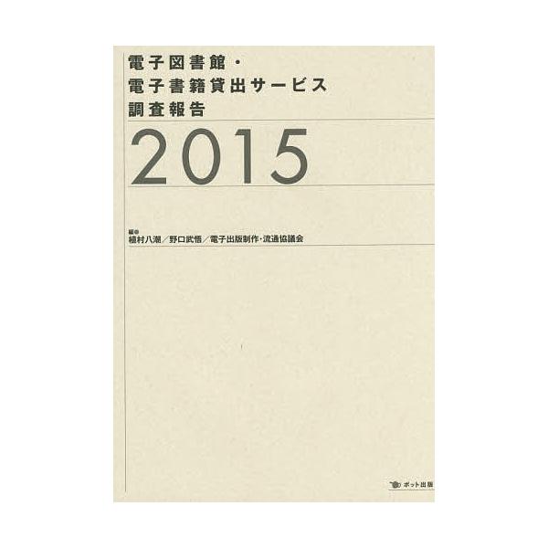 電子図書館・電子書籍貸出サービス調査報告 2015/植村八潮/野口武悟/電子出版制作・流通協議会