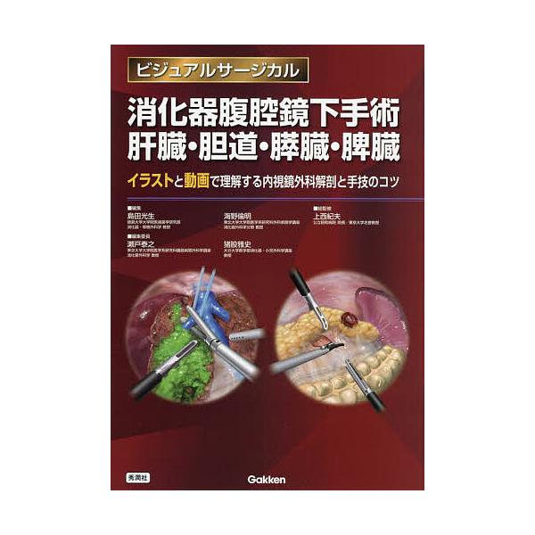 消化器腹腔鏡下手術肝臓・胆道・膵臓・脾臓 イラストと動画で理解する内視鏡外科解剖と手技のコツ/島田光生/海野倫明/上西紀夫
