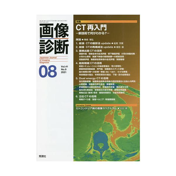 画像診断 Vol.41No.9(2021-08)
