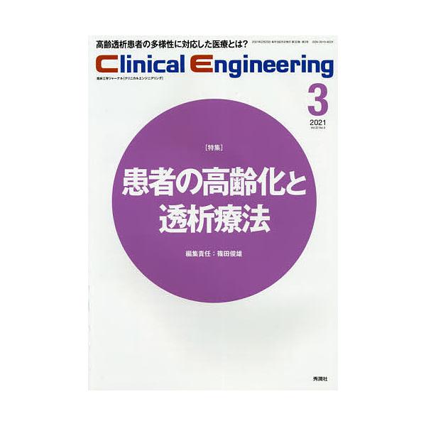 クリニカルエンジニアリング 臨床工学ジャーナル Vol.32No.3(2021-3月号)