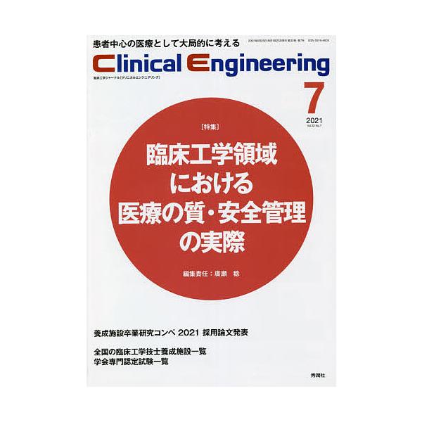 Clinical Engineering 2021年 7月号 Vol.32 No.7 / クリニカルエンジニアリング(Clinical Engineering)編集委員会  〔全集・双書